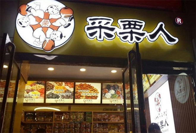 采栗人