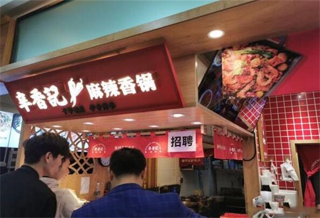 辛香記麻辣香鍋