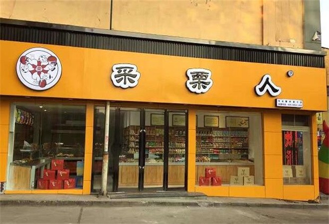 采栗人