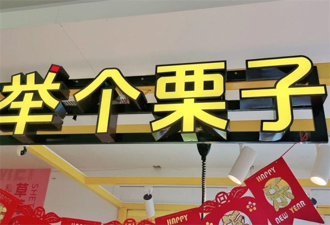舉個(gè)栗子加盟