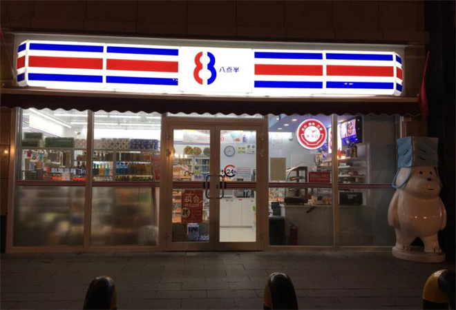 八点半便利店