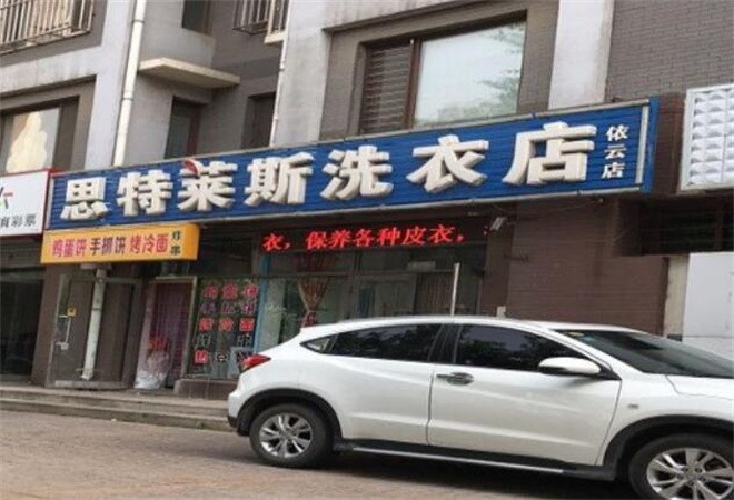 思特萊斯洗衣