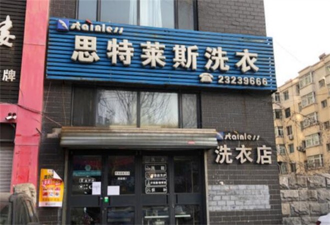 思特萊斯洗衣