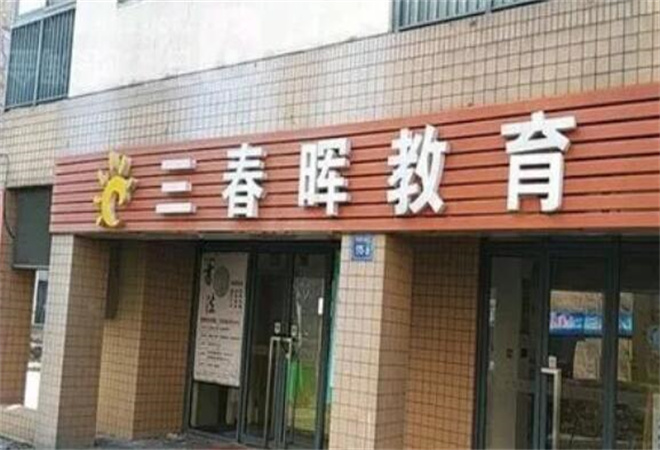 三春暉閱讀教育加盟