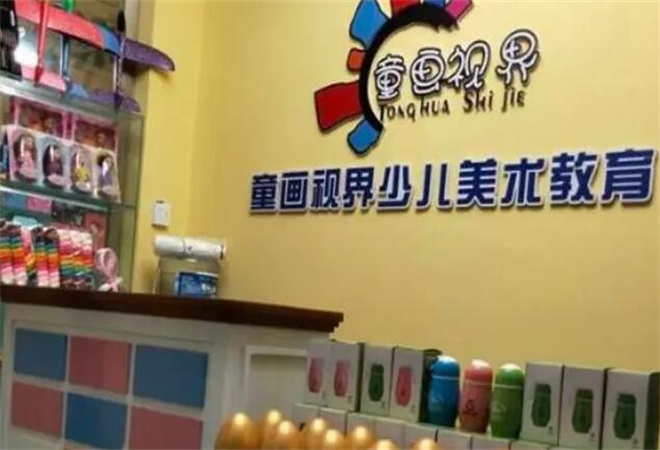 童畫視界少兒美術(shù)加盟 童畫視界少兒美術(shù)加盟