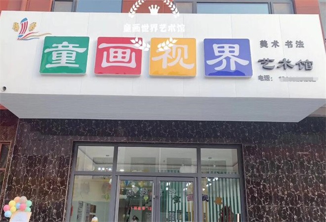 童畫視界少兒美術(shù)