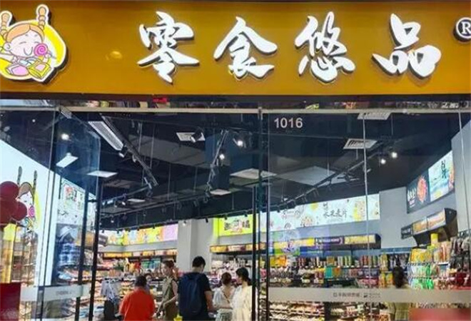 零食悠品 零食悠品