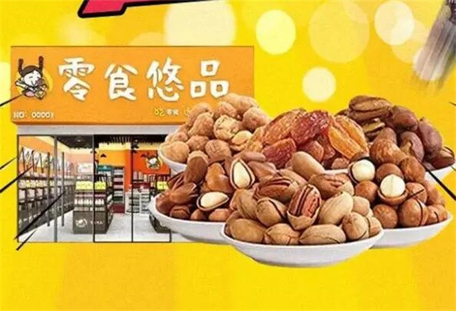 零食悠品
