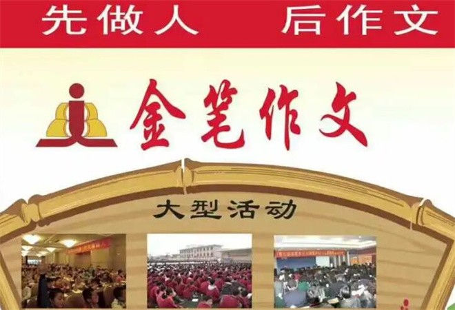 金筆作文