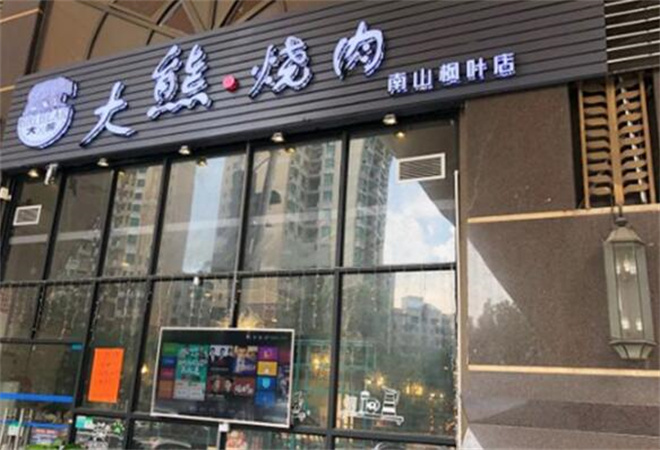 大熊自助烤肉加盟 大熊自助烤肉加盟