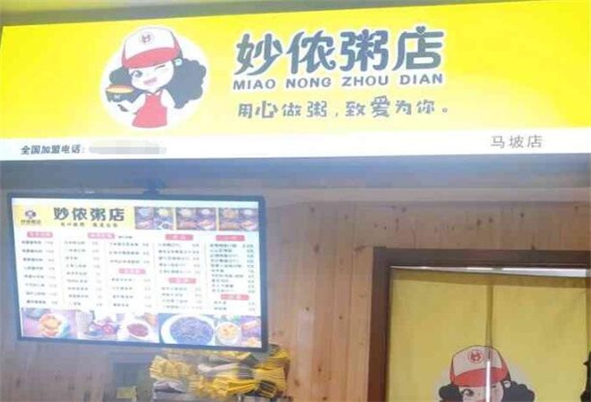 妙儂粥店