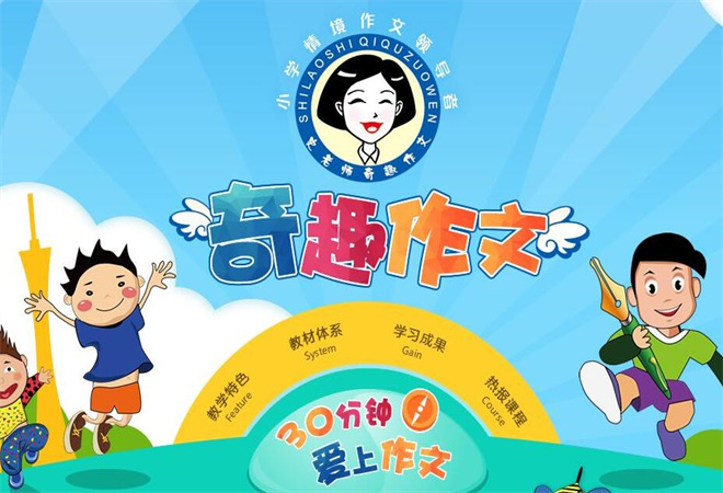 奇趣作文加盟