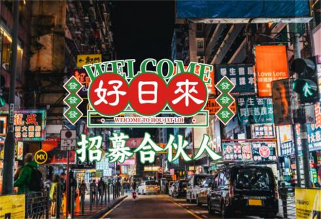 好日来港式茶餐厅加盟