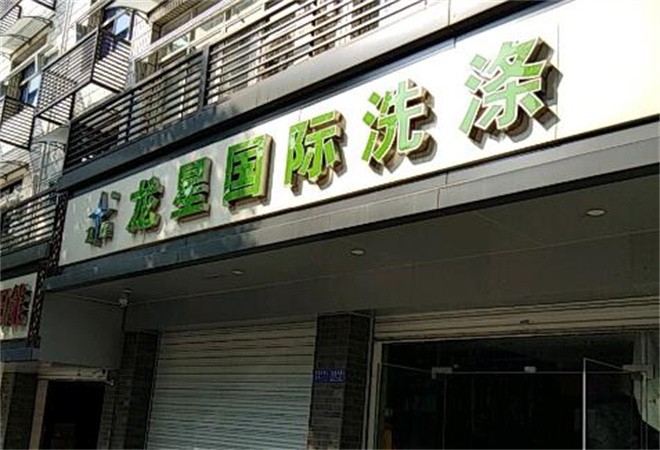 龍星國際洗衣