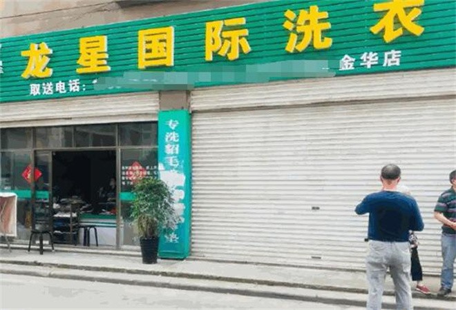 龍星國際洗衣