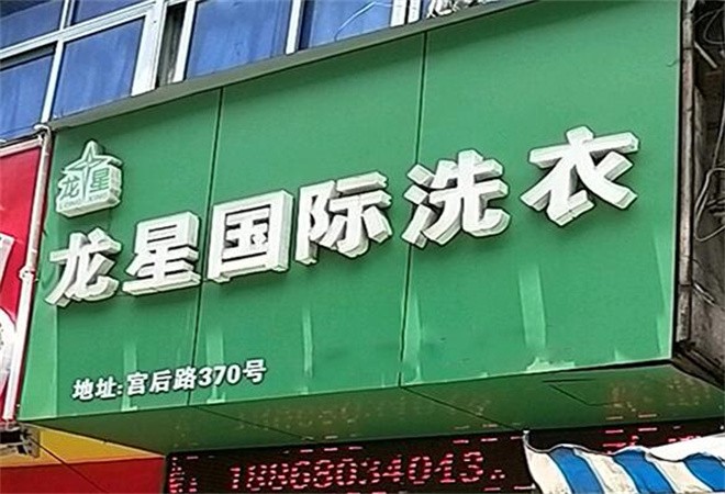 龍星國際洗衣