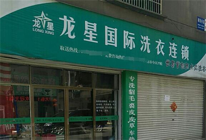龍星國際洗衣