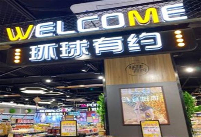 環(huán)球有約零食