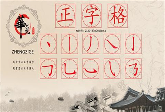 华夏正字阁练字