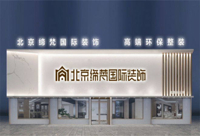 缔梵国际装饰加盟