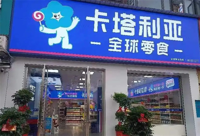 卡塔利亞進口零食
