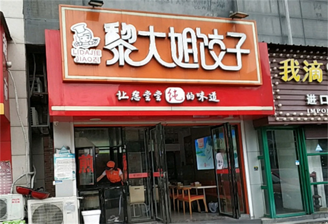 黎大姐饺子