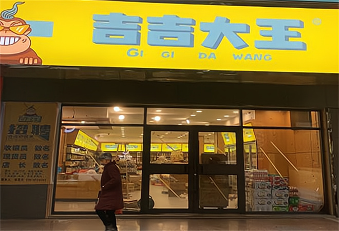 吉吉大王零食店加盟