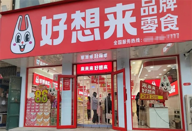 好想來品牌零食