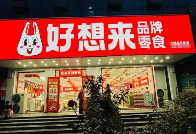 好想來品牌零食加盟