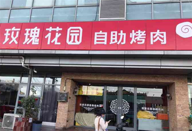 玫瑰花園自助烤肉加盟 玫瑰花園自助烤肉加盟