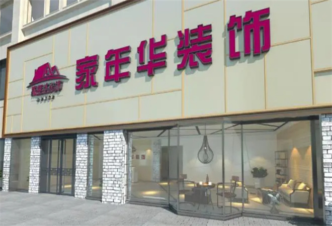 家年華裝飾