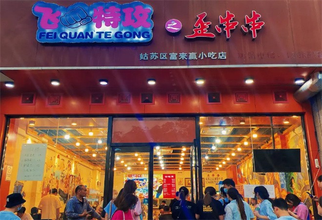 飛拳特工之歪串串