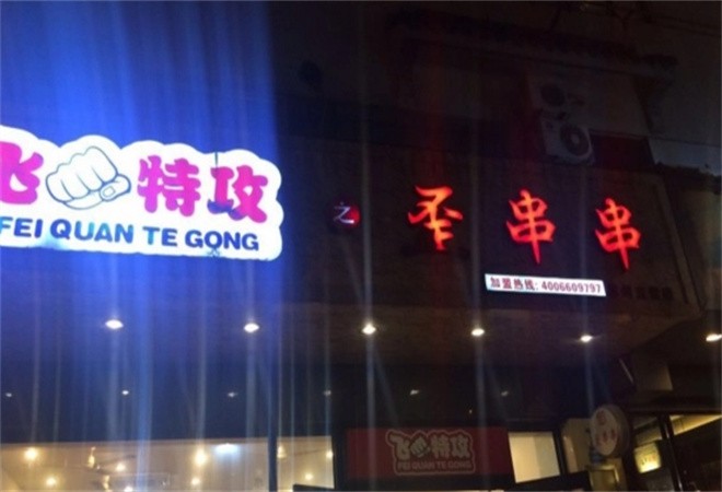 飛拳特工之歪串串