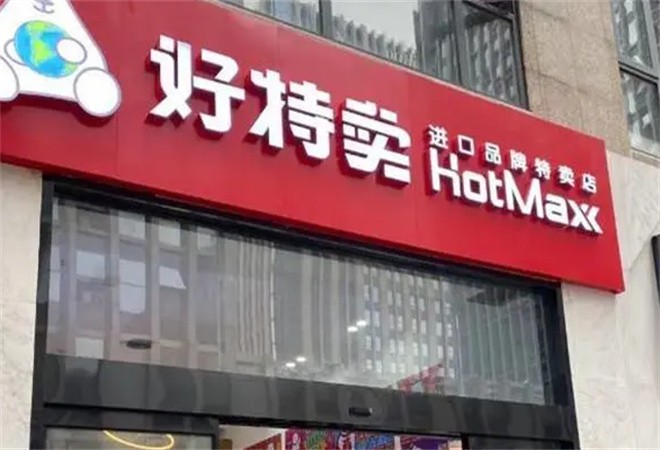 好特賣(mài)進(jìn)口食品