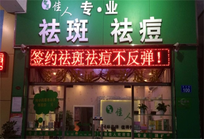 智麗佳人祛斑