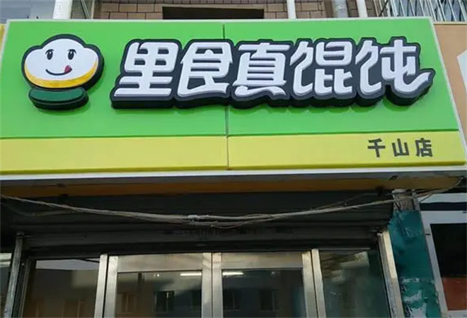 里食真馄饨加盟