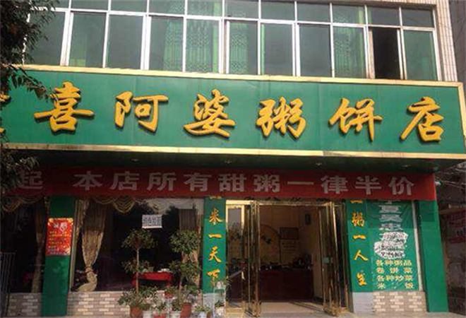 强氏喜阿婆粥饼店加盟