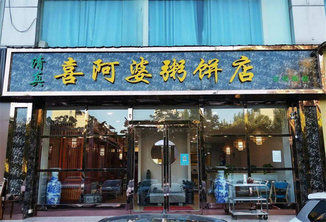 強(qiáng)氏喜阿婆粥餅店加盟