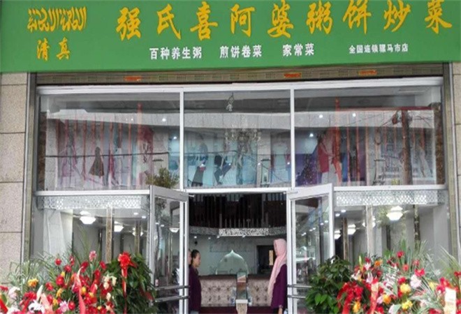 強(qiáng)氏喜阿婆粥餅店