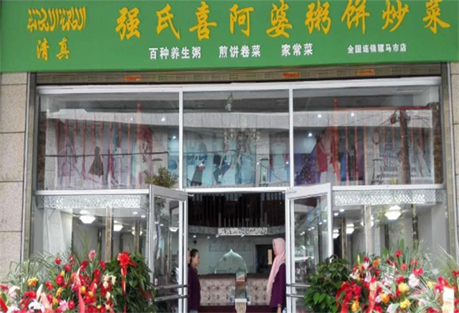 強(qiáng)氏喜阿婆粥餅店加盟