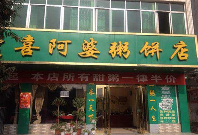 強(qiáng)氏喜阿婆粥餅店