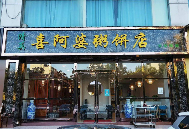 强氏喜阿婆粥饼店加盟