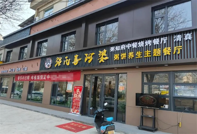 強(qiáng)氏喜阿婆粥餅店