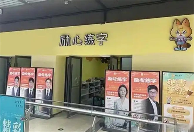 励心练字加盟