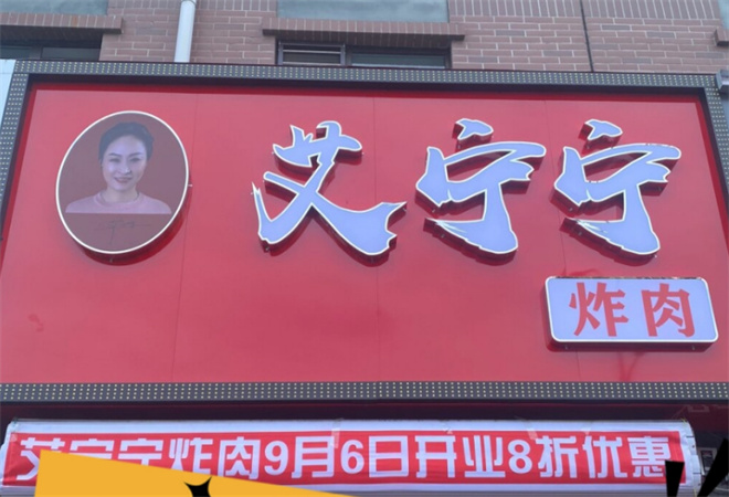 艾宁宁炸肉加盟