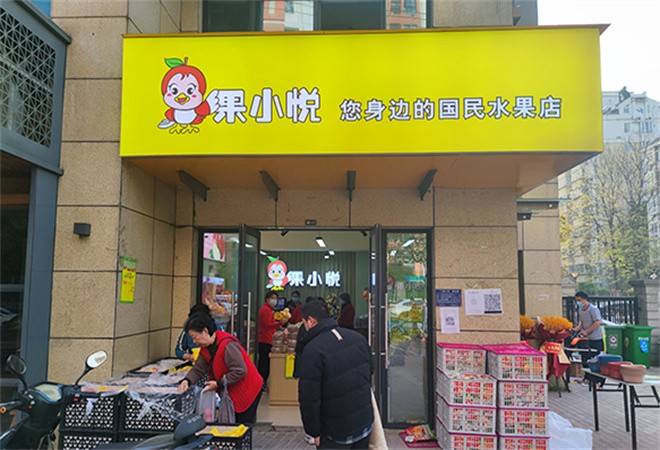 果小悅