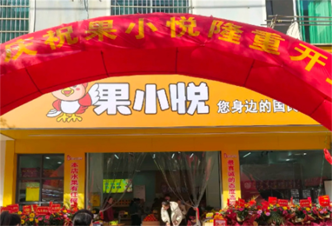 果小悅加盟 果小悅加盟