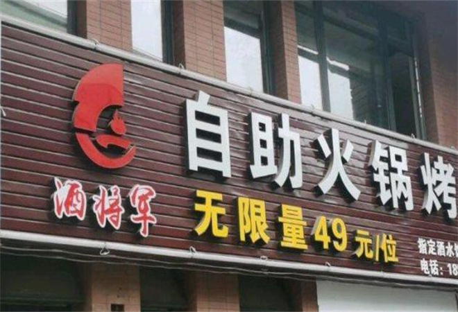 酒将军无限量火锅烤肉加盟