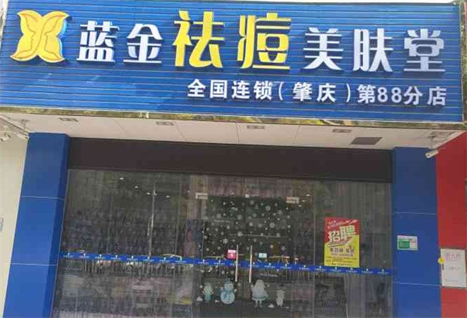 藍(lán)金祛痘美膚堂
