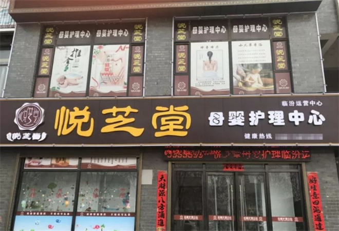悦芝堂母婴护理加盟